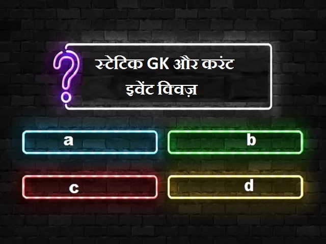 Static GK and Current Events Quiz: 20 March 2021