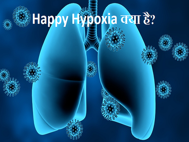 Happy Hypoxia क्या है और यह COVID-19 युवा रोगियों को कैसे प्रभावित करता है?