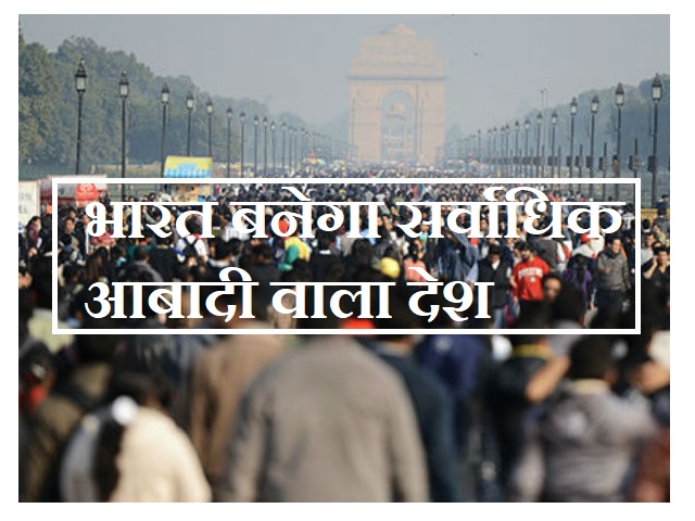 2027 से पहले ही भारत बन सकता है सर्वाधिक आबादी वाला देश, जानें कैसे?