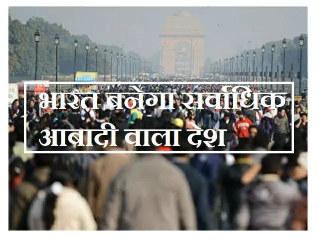 2027 से पहले ही भारत बन सकता है सर्वाधिक आबादी वाला देश