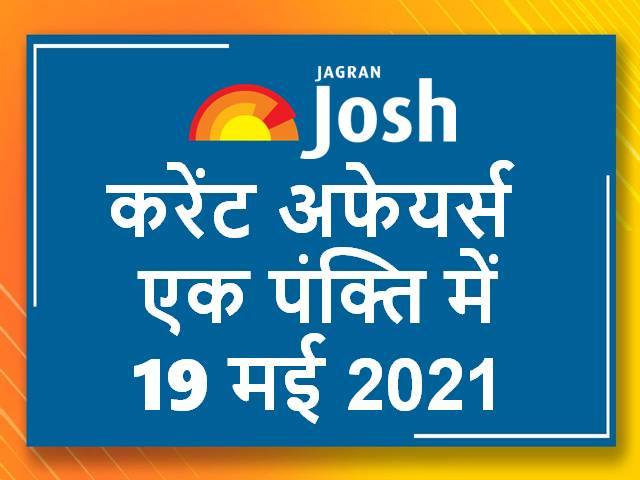करेंट अफेयर्स एक पंक्ति में: 19 मई 2021
