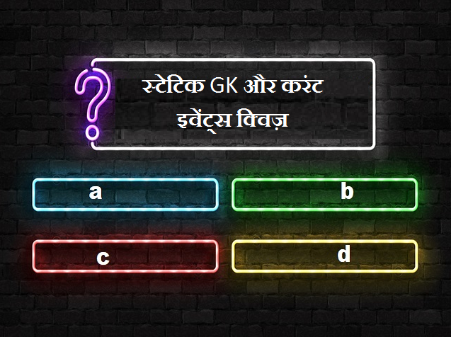 स्टेटिक GK और करंट इवेंट्स पर आधारित प्रश्नोत्तरी: 24 मई 2021