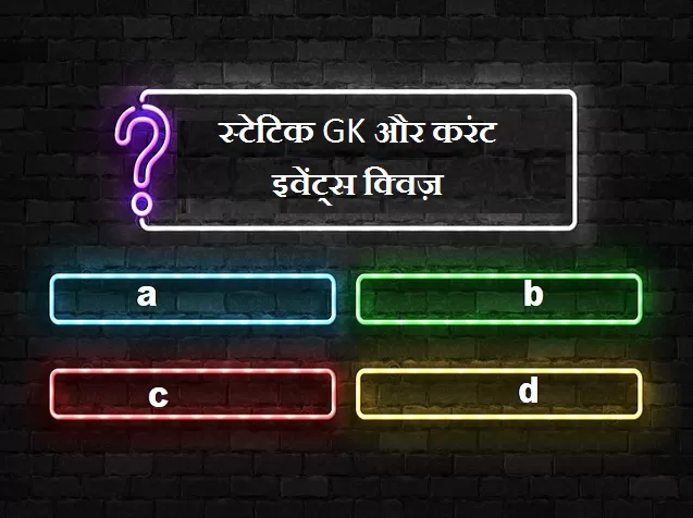 Static GK and Current Events Quiz: 24 May 2021