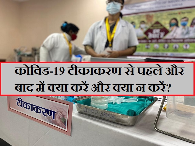 Do's and Dont's during COVID-19 vaccination in India