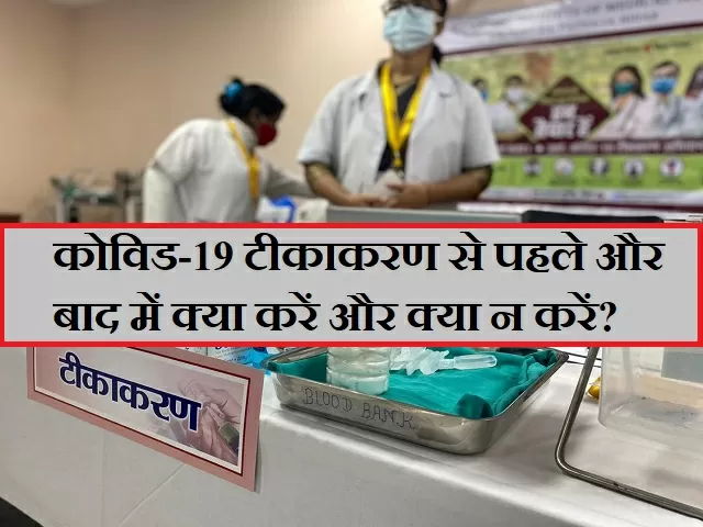  Do's and Dont's during COVID-19 vaccination in India
