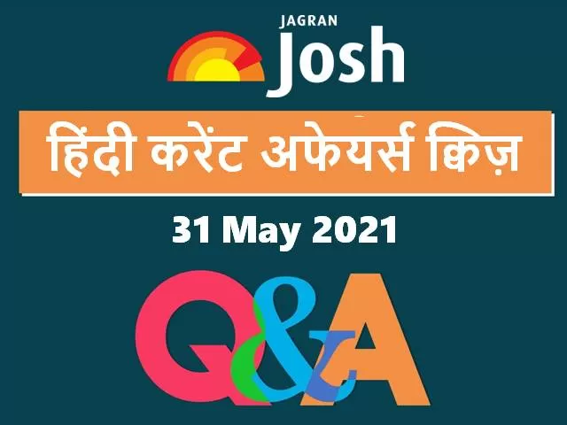 Current Affairs Quiz in Hindi