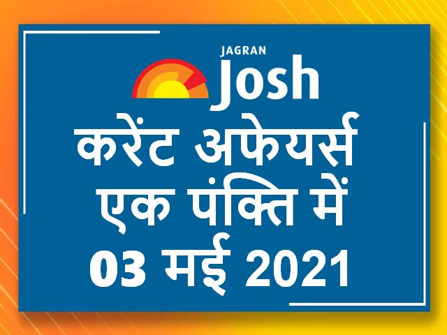 Current Affairs One Liner in Hindi