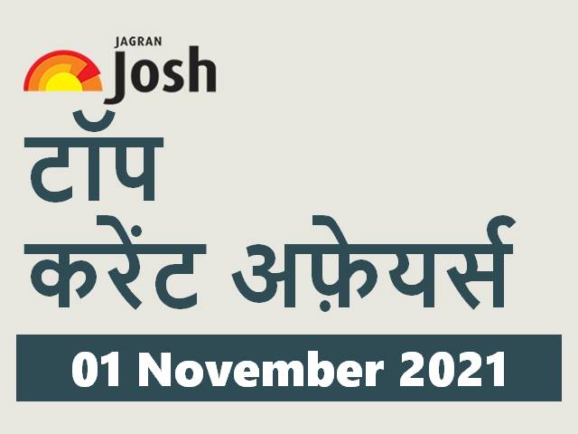 Top Current Affairs Hindi 01 November 2021