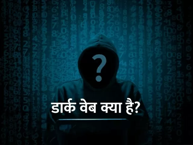 जानें क्या है Dark Web, कैसे हुई इसकी शुरुआत और इसका इस्तेमाल कानूनी है या गैर-कानूनी ?