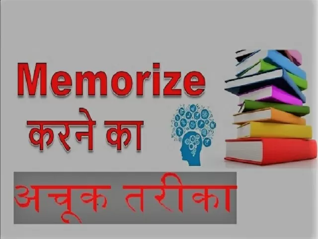 याद करने के तरीके