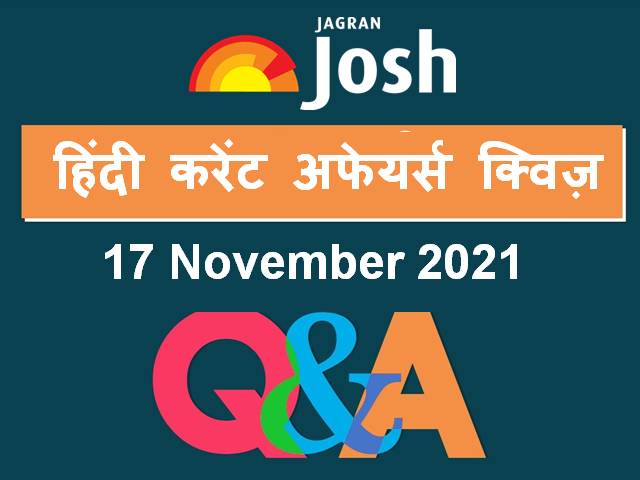 हिंदी करेंट अफेयर्स क्विज़: 17 नवंबर 2021