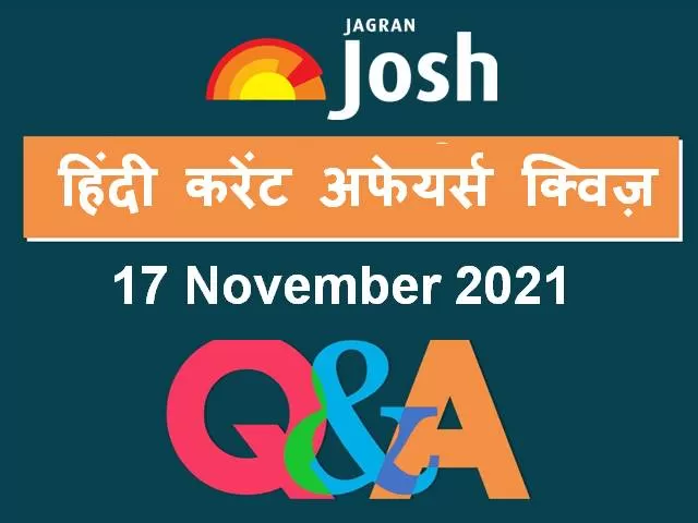 Top Hindi Current Affairs Quiz 17 November 2021