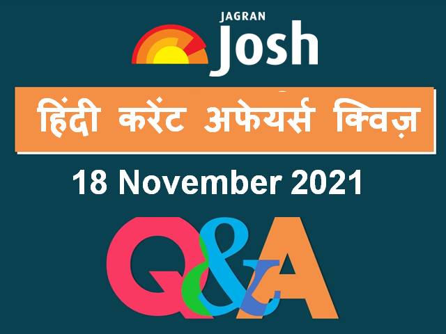 हिंदी करेंट अफेयर्स क्विज़: 18 नवंबर 2021
