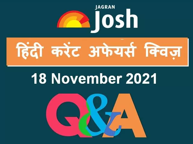 Top Hindi Current Affairs Quiz 18 November 2021
