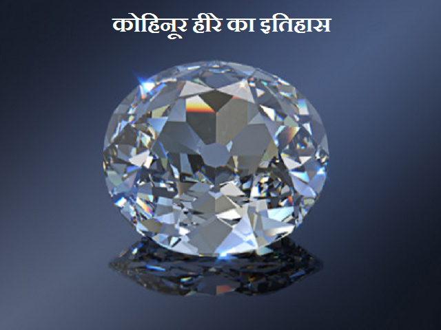 History of Kohinoor Diamond