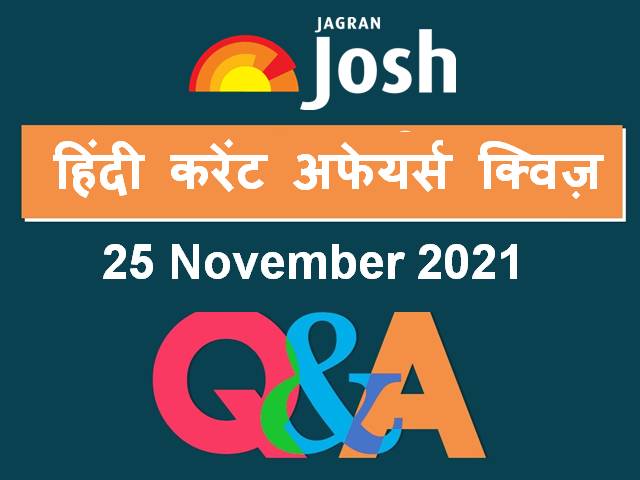 Top Hindi Current Affairs Quiz 25 November 2021