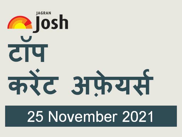 Top Current Affairs Hindi 25 November 2021
