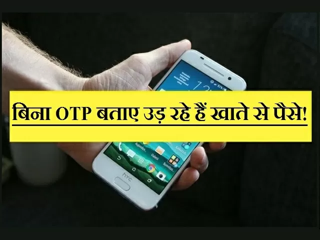 Cyber Fraud: बिना OTP बताए उड़ रहे हैं खाते से पैसे, जानें साइबर ठगी के नए तरीके