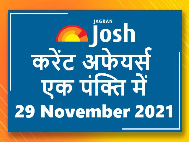 Hindi Current Affairs One Liners 29 November 2021