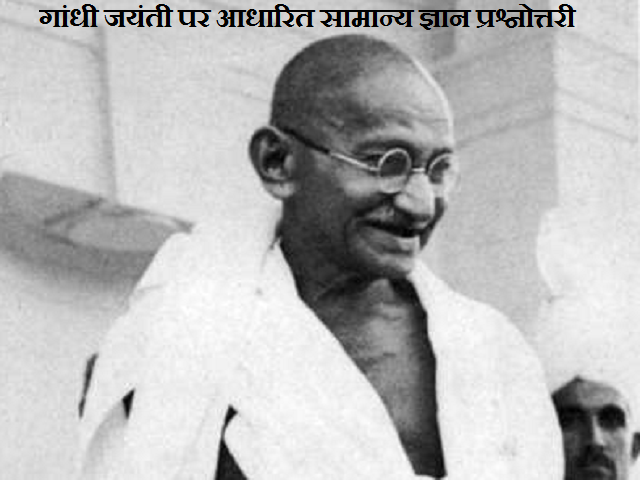 गांधी जयंती पर आधारित सामान्य ज्ञान प्रश्नोत्तरी 