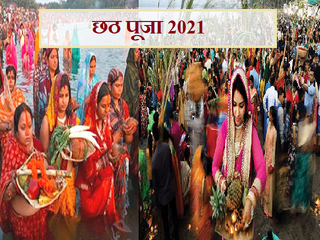 छठ पूजा 2021:  इतिहास, उत्पत्ति और संस्कार के सम्बंध में 9 अद्भुत तथ्य