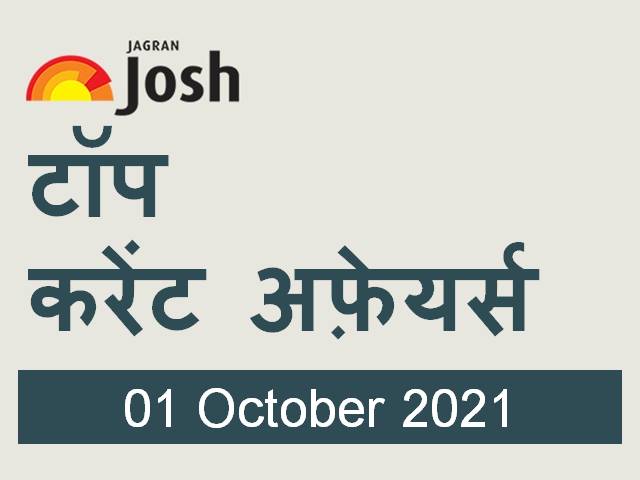Top Current Affairs Hindi 01 October 2021