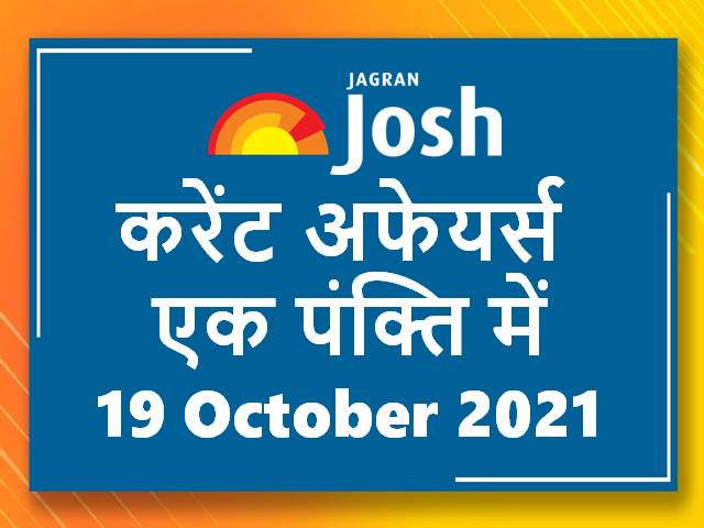 Hindi Current Affairs One Liners 19 October 2021