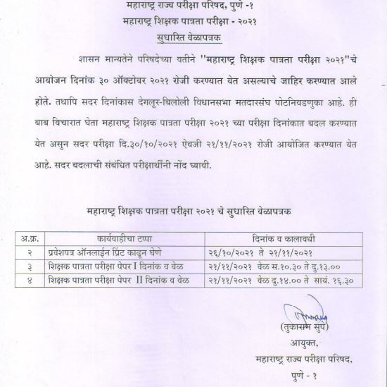 Maharashtra TET Admit Card 2021 on 26 October: Exam Postponed, Check New Dates Here
