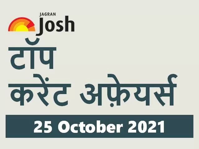Top Current Affairs Hindi 25 October 2021