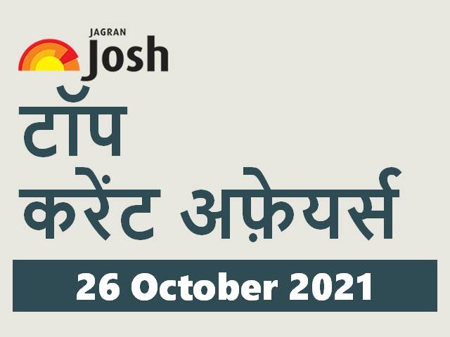 Top Current Affairs Hindi 26 October 2021