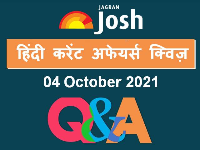 हिंदी करेंट अफेयर्स क्विज़: 04 अक्टूबर 2021