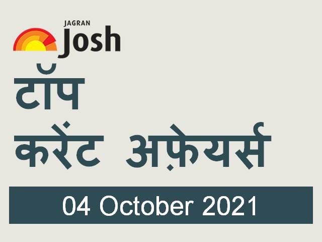 टॉप हिन्दी करेंट अफ़ेयर्स: 04 अक्टूबर 2021