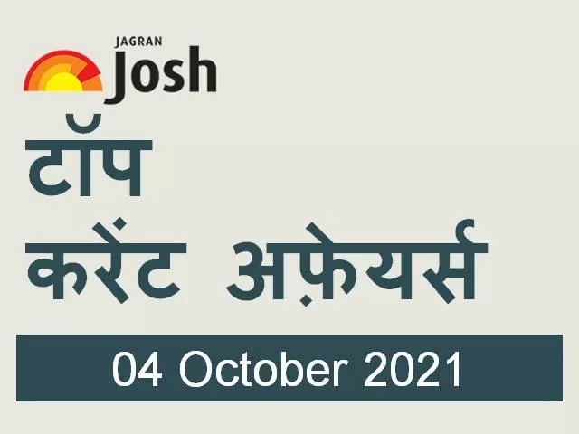 Top Current Affairs Hindi 04 October 2021