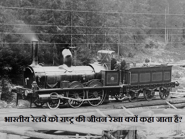 भारतीय रेलवे को राष्ट्र की जीवन रेखा क्यों कहा जाता है?