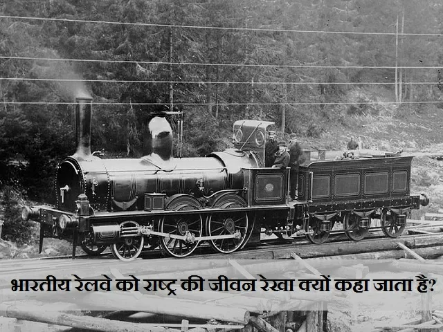 भारतीय रेलवे को राष्ट्र की जीवन रेखा क्यों कहा जाता है?