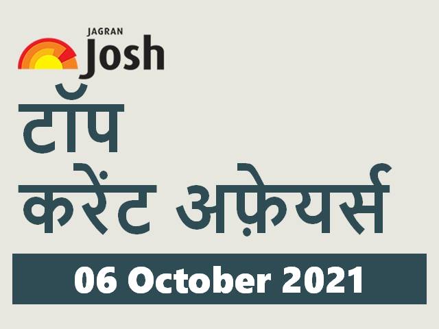टॉप हिन्दी करेंट अफ़ेयर्स: 06 अक्टूबर 2021