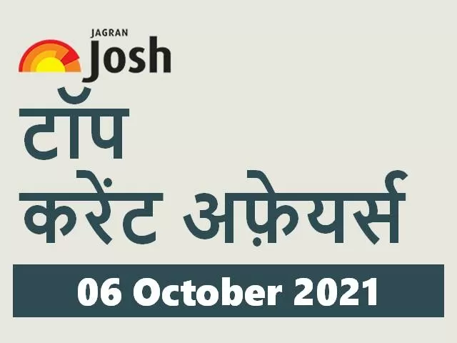 Top Current Affairs Hindi 06 October 2021
