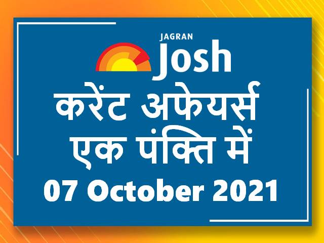 करेंट अफेयर्स एक पंक्ति में: 07 अक्टूबर 2021