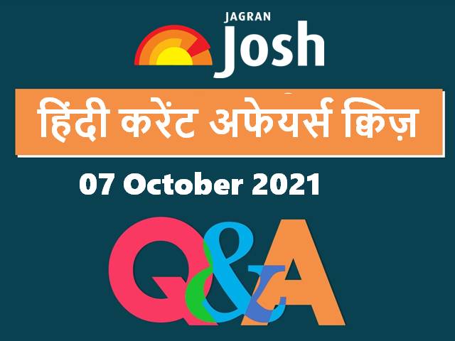 हिंदी करेंट अफेयर्स क्विज़: 07 अक्टूबर 2021