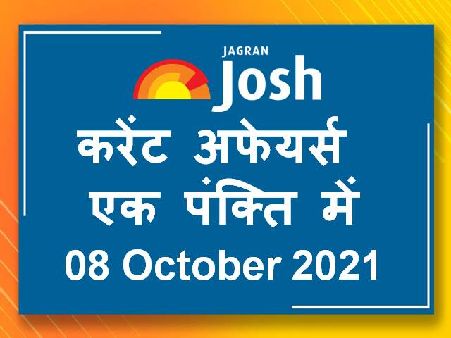 करेंट अफेयर्स एक पंक्ति में: 08 अक्टूबर 2021