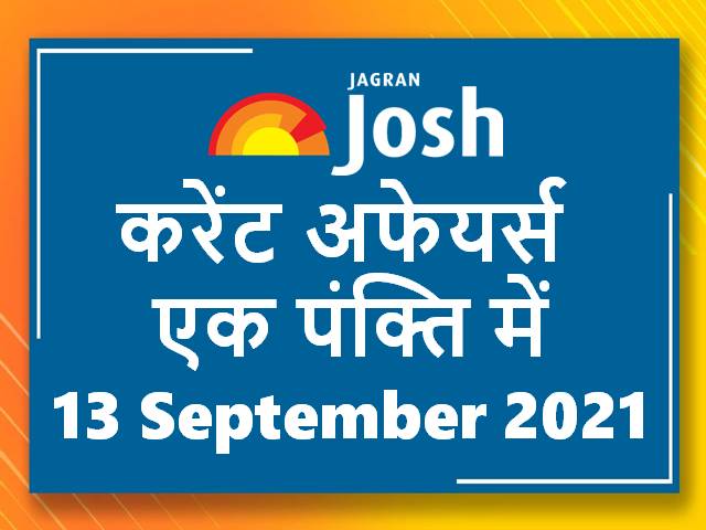 करेंट अफेयर्स एक पंक्ति में: 13 सितंबर 2021