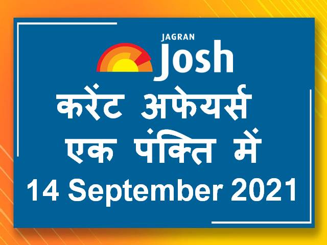 करेंट अफेयर्स एक पंक्ति में: 14 सितंबर 2021