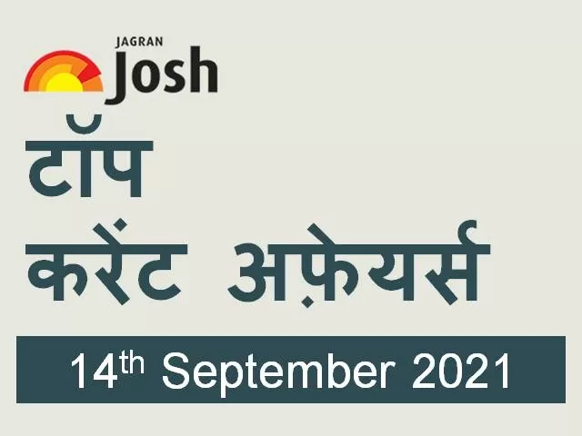 Top Current Affairs Hindi: 14 September 2021