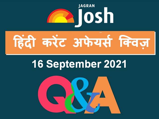 Top Hindi Current Affairs Quiz 16 September 2021