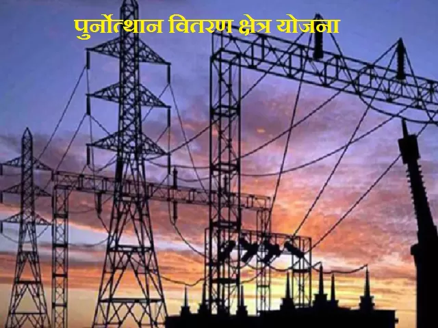 Revamped Distribution Sector Scheme 