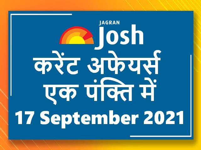 Hindi Current Affairs One Liners 17 September 2021