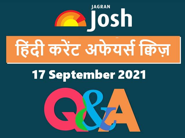 Top Hindi Current Affairs Quiz 17 September 2021