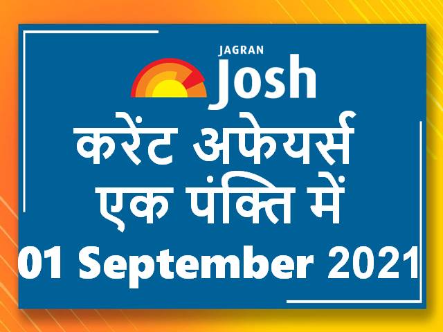करेंट अफेयर्स एक पंक्ति में: 01 सितंबर 2021
