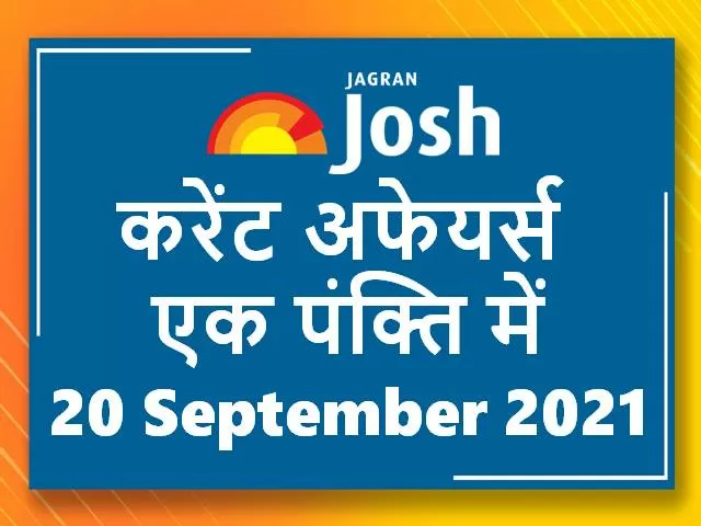 Hindi Current Affairs One Liners 20 September 2021