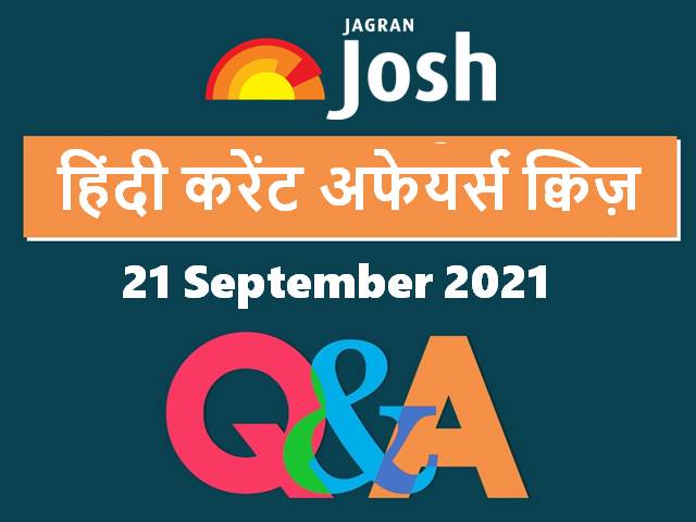Top Hindi Current Affairs Quiz 21 September 2021